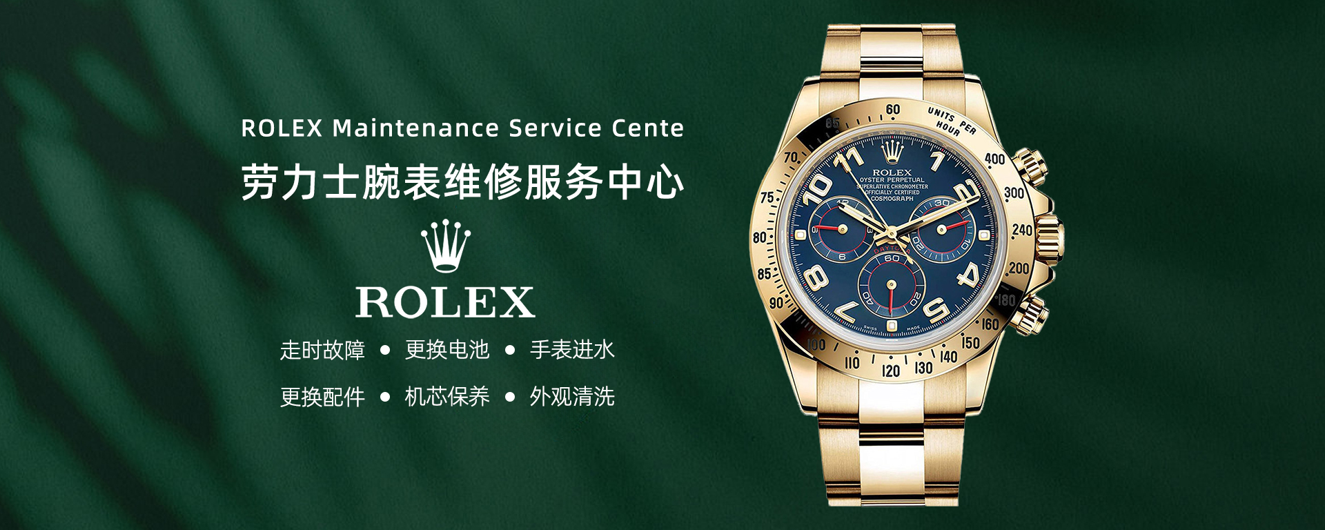 温州劳力士售后维修服务网点地址